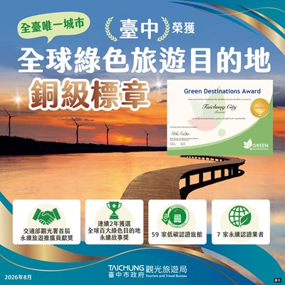 台中市榮獲綠色旅遊目的地銅級標章