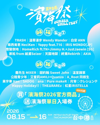 2026濱海祭相關訊息