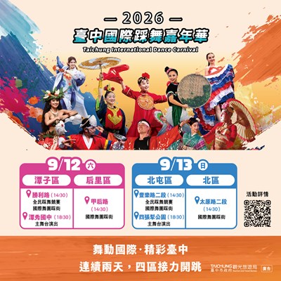 2026台中國際踩舞嘉年華即將熱鬧登場