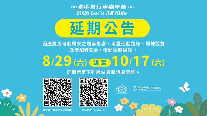 「2026臺中自行車嘉年華」延期公告(另開視窗)