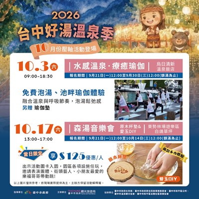 2026台中好湯系列活動10月活動介紹
