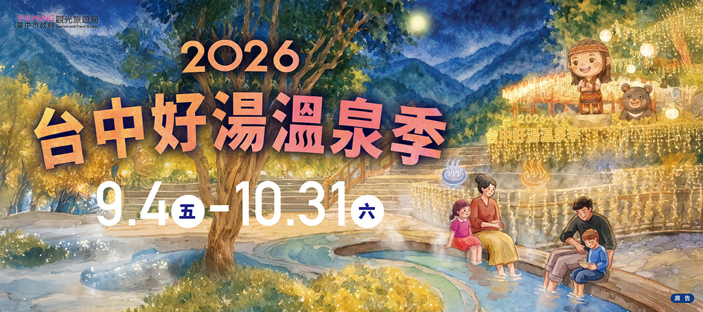 2026台中好湯溫泉季系列活動(另開視窗)