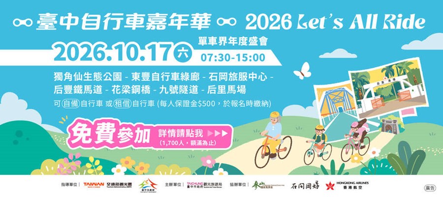 2026臺中自行車嘉年華 Let’s All Ride!(另開視窗)