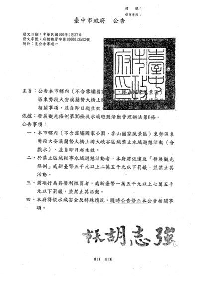 東勢區東勢段大安溪蘭勢大橋上游大峽谷區域禁止水域遊憩活動公告