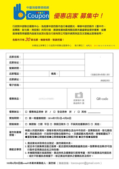 配合中臺灣優惠情報網建置,優惠店家熱情招募中(報名期間延長至6/20)