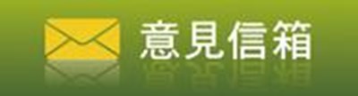 意見信箱