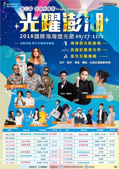 2018澎湖國際海灣燈光節(詳細請參閱內文)