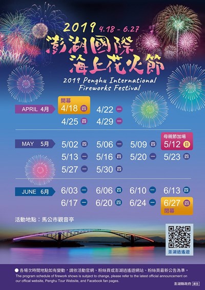 2019澎湖國際海上花火節