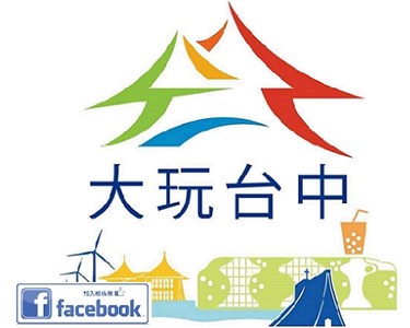 臺中市政府觀光旅遊局