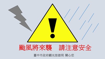 觀光旅遊局關心您