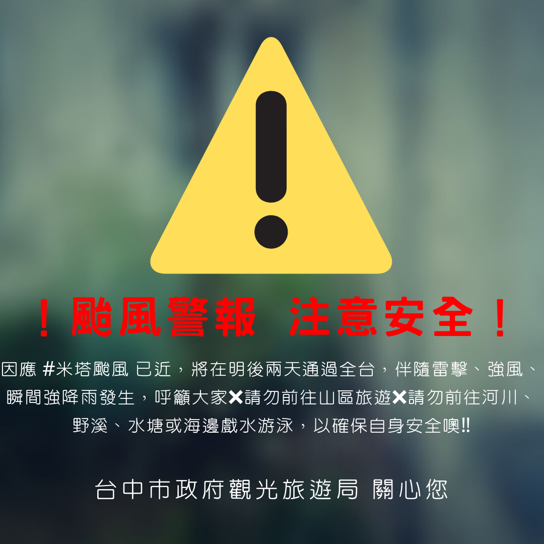台中市政府觀光旅遊局 關心您