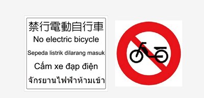 禁行電動自行車牌面圖