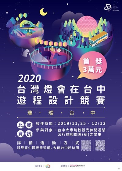 激盪台中創意新玩法-2020台灣燈會遊程設計競賽開跑