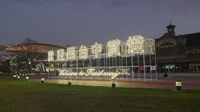 歡迎回台中賞燈-台中車站前廣場巨型光雕文字迎接旅外遊子