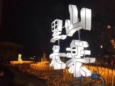 在都會沐浴森林中-台灣燈會-里山禾樂-營造大自然的享受