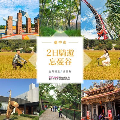 台中市政府觀光旅遊局規劃-忘憂谷自行車二日遊程