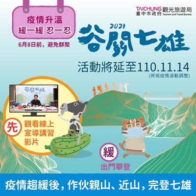 防疫優先-2021谷關七雄-森旅台中登山活動延長至110年11月14日