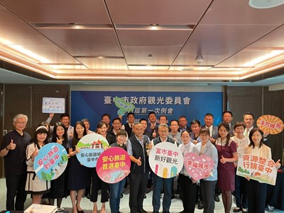 臺中市政府召開第4屆第1次觀光委員會