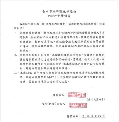臺中市政府觀光旅遊局110年度內部控制聲明書