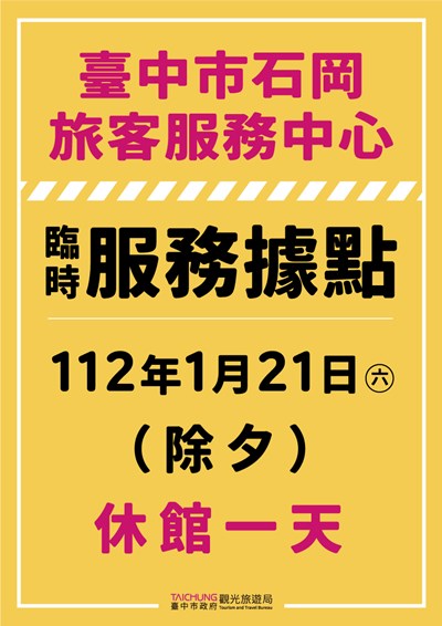 石岡臨時服務據點＿除夕休