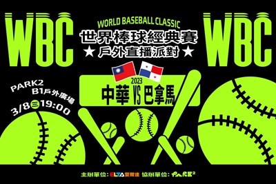 park2草悟廣場38直播wbc開打