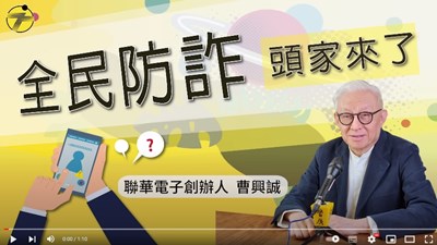 112年9月消費者保護宣導-【全民防詐 頭家來了】 聯電創辦人曹興誠